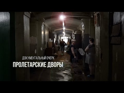 Видео: Пролетарские дворы (Документальный очерк) @stanislavfeofanov