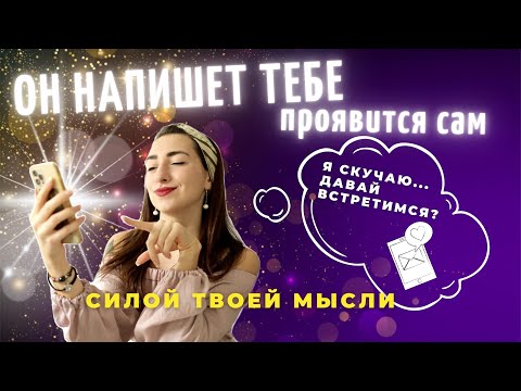 Видео: Визуализируй и жди от него сообщение! 🔥 ОН НАПИШЕТ и ПРОЯВИТСЯ САМ! ⚡️ Дай ему время и живи себя!