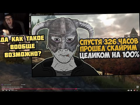 Видео: TESU СМОТРИТ - Что Будет Если Пройти СКАЙРИМ на 100%? | РЕАКЦИЯ