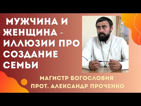 Видео: МУЖЧИНА и ЖЕНЩИНА. Как ДОПОЛНЯТЬ друг друга и СОЗДАТЬ СЕМЬЮ  Прот. Александр Проченко