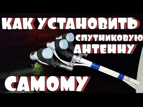 Видео: Как установить и настроить - Спутниковую антенну самому?