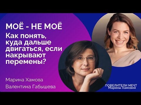Видео: Моe - не мое: как понять, куда дальше двигаться, если накрывают перемены?
