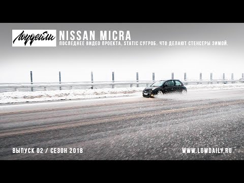 Видео: Nissan Micra - последнее видео проекта, static сугроб, что делают стенсеры зимой?