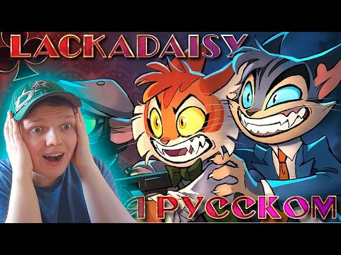 Видео: LACKADAISY (Пилот) (Cyber Cat Studio) | РЕАКЦИЯ #54