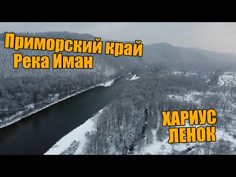 Видео: Ловля ленка, и хариуса. Приморский край, р. Иман