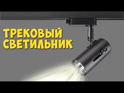 Видео: Трековый светильник на шинопроводе Установка