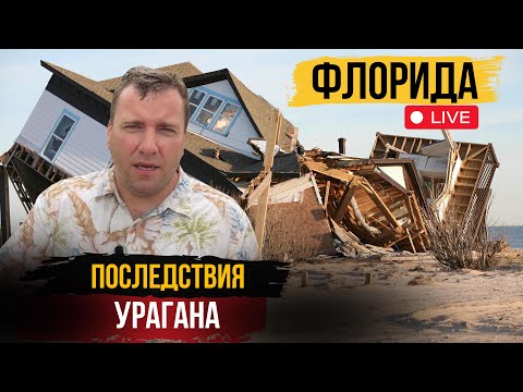 Видео: США 🇺🇸 ПОСЛЕДСТВИЯ УРАГАНА | Флорида Как теперь живут тысячи людей?!