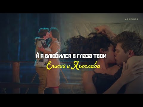 Видео: А я влюбился в глаза твои|| Елисей и Ярослава|| Иванько