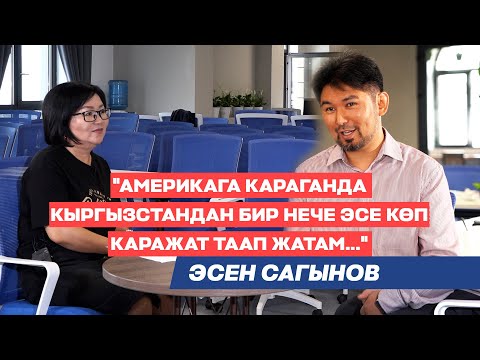 Видео: Эсен Сагынов:"Компаниямда иштегендердин орточо айлыгы 100 миң сом..."