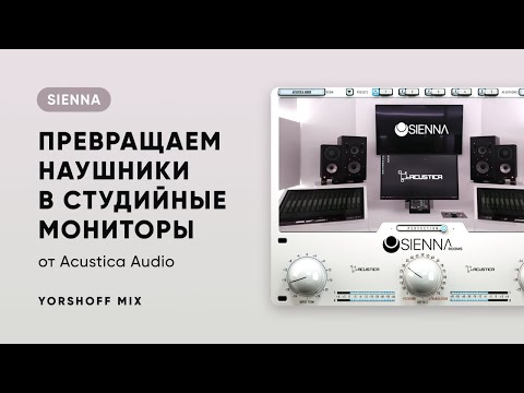 Видео: Acustica Audio Sienna. Превращаем наушники в студийные мониторы