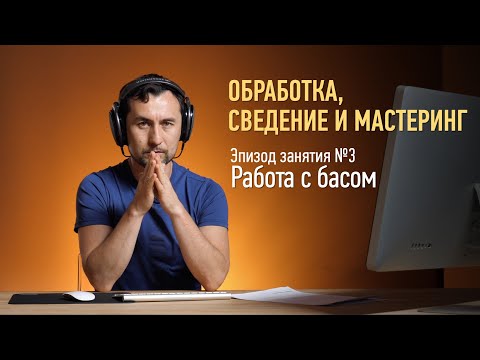 Видео: Обработка, сведение и мастеринг. Работа с басом. Артур Орлов