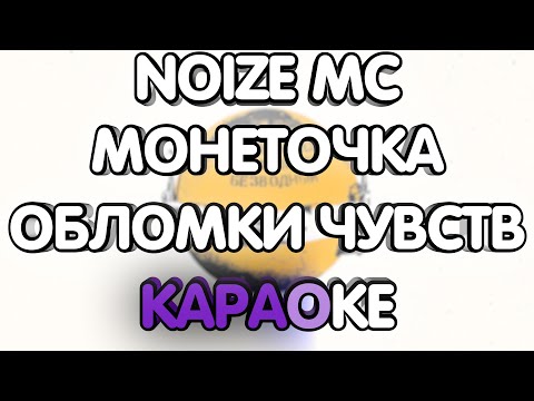Видео: Noize Mc ft. Монеточка - Обломки чувств (Караоке/минус)