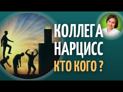 Видео: Коллега нарцисс. Сотрудничество или соперничество.