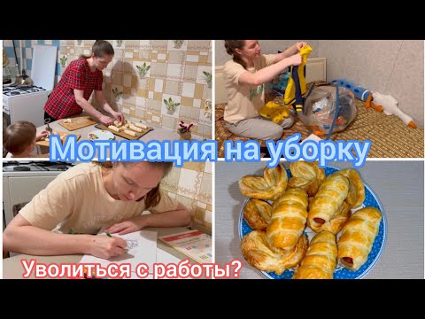 Видео: Мотивация на уборку. Уволиться с работы?