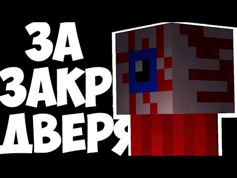 Видео: Прохождение карты "ЗА ЗАКРЫТЫМИ ДВЕРЯМИ" 2