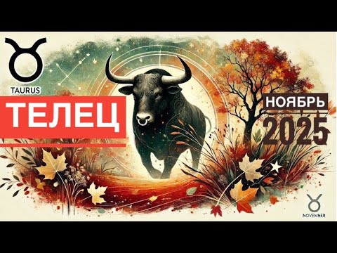 Видео: Интересный НОЯБРЬ 2025 💪❤️‼️ТЕЛЕЦ ♉️Таро Ленорман прогноз