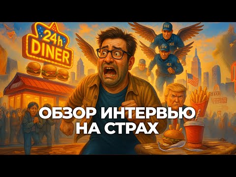 Видео: Разбор интервью на страх в США с вопросами и ответами на политическое убежище / Бесплатно