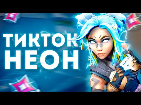 Видео: Как Выглядят 0 ЧАСОВ на ТИКТОК NEON? VALORANT