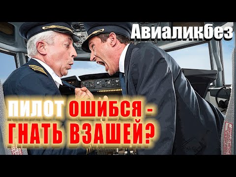Видео: Пилот ОШИБСЯ - гнать его взашей? | Авиаликбез #авиация