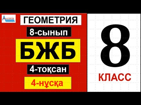 Видео: ГЕОМЕТРИЯ 8-сынып БЖБ/СОР 4-тоқсан 4-нұсқа | Жазықтықтағы тікбұрышты координаталар | Альсейтов Аман