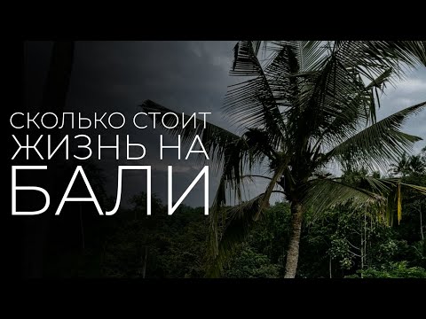 Видео: Сколько стоит жизнь на Бали?!
