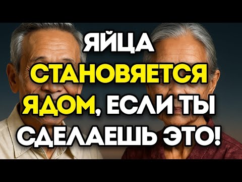 Видео: Привычки В Употреблении Яиц, Которые Могут Быть Опасны Для Вашего Здоровья — После 60 Лет!