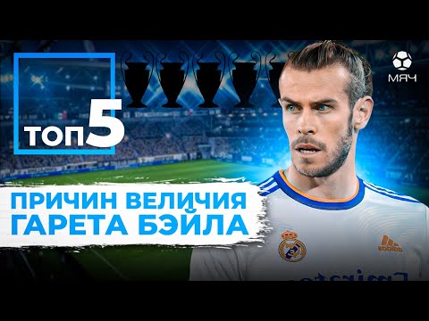 Видео: ТОП-5 Причин величия Гарета Бэйла