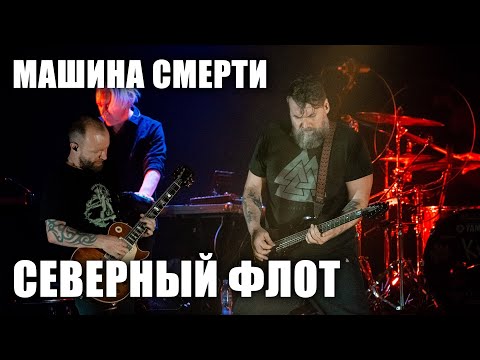 Видео: Северный флот - Машина Смерти (Ария Ловетт и Мясника) (TODD в ТВери, 2024.5.15)