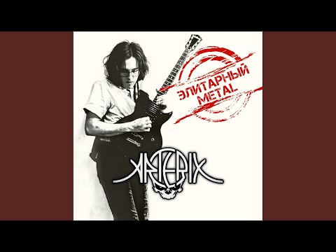 Видео: Элитарный Metal