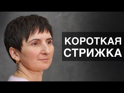 Видео: Как правильно стричь короткую женскую стрижку