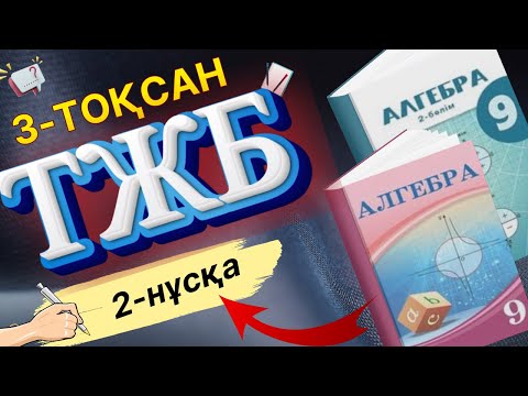 Видео: 9-сынып Алгебра 3-тоқсан ТЖБ 2-нұсқа