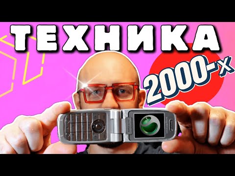 Видео: Техника 2000-х 🔥