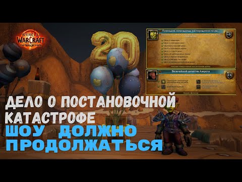 Видео: Дело о постановочной катастрофе - Шоу должно продолжаться | World of Warcraft 20th Anniversary