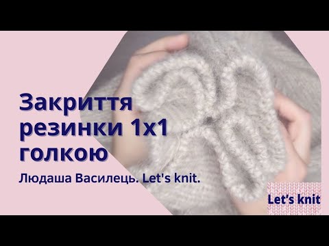 Видео: Закриття резинки 1х1 голкою. Фабричний метод закриття петель по колу.