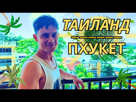 Видео: Таиланд #1 | Пхукет | Заезд, первые впечатления, прогулка по окрестностям Каты и Карона