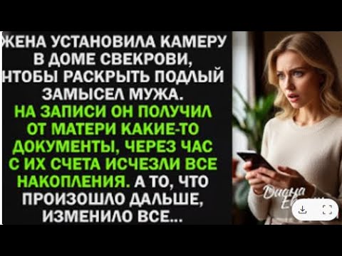 Видео: Она хотела поймать мужа на лжи — но запись показала страшную правду.