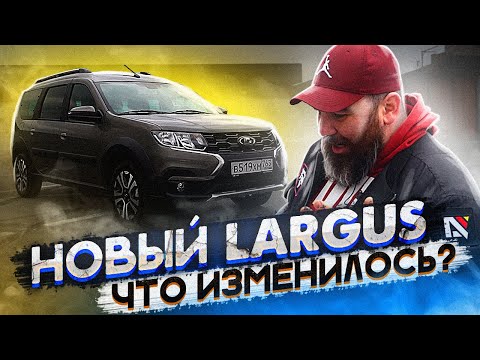 Видео: Всё новое ещё НЕ ЗАБЫТОЕ СТАРОЕ - LARGUS