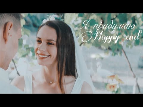 Видео: Даша & Паша || Я придумаю happy end