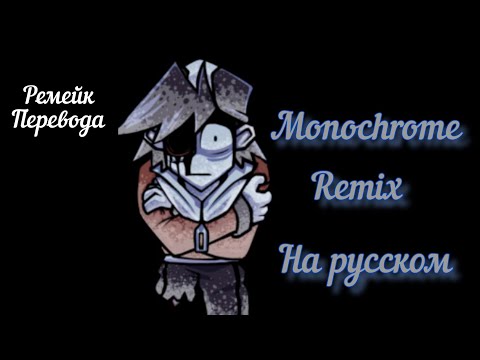 Видео: fnf lullaby Monochrome на русском (ремейк перевода) (+Eng translate Subtitles)