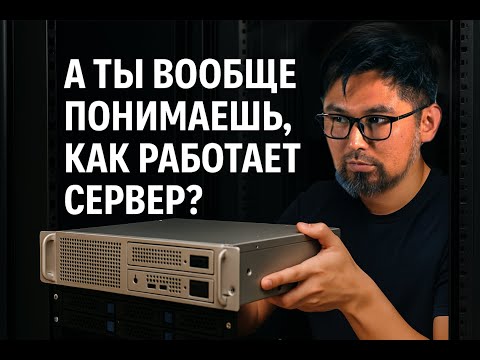 Видео: Как устроены сервера? Рассказывает экс-инженер Amazon Эсен Сагынов
