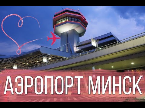 Видео: Обзор АЭРОПОРТА МИНСК. Как не заблудиться в аэропорту? Полный обзор 2020 во время COVID-19...