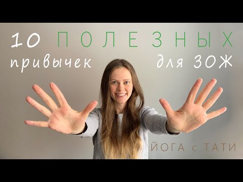 Видео: Простые и полезные привычки для более здорового образа жизни | Йога с Тати