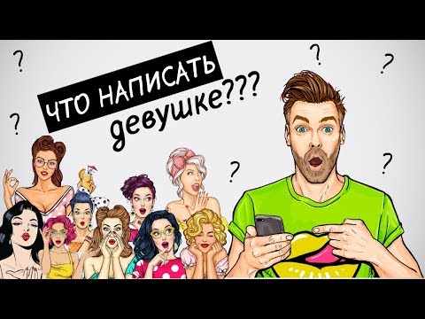 Видео: Интернет знакомства, что написать девушке?