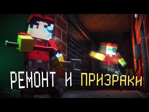Видео: РЕМОНТ И ПРИЗРАКИ НЕ ПО ГОСТу - GhostREMONT