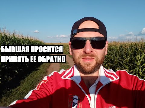 Видео: Она ошиблась... ВАША БЫВШАЯ БУДЕТ УМОЛЯТЬ ПРИНЯТЬ ЕЕ ОБРАТНО