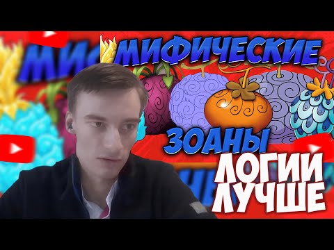 Видео: CEHR СМОТРИТ ВСЕ 16 МИФИЧЕСКИХ ЗОАНОВ ВАН ПИСА - ОТ СЛАБЕЙШИХ К СИЛЬНЕЙШИМ / CEHR РЕАКЦИЯ НА БРО ТМ
