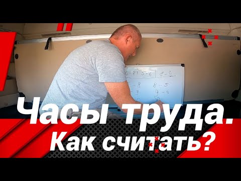 Видео: КАК БЫСТРО СЧИТАТЬ ЧАСЫ ТРУДА И ОТДЫХА!?#автошкола_дальнобоя#тахограф