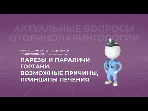 Видео: 18:00 02.10.22 Парезы и параличи гортани. Возможные причины, принципы лечения