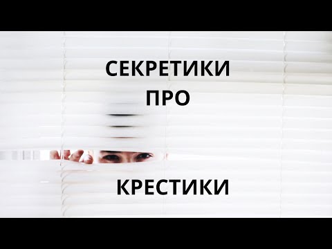 Видео: СЕКРЕТИКИ ПРО КРЕСТИКИ
