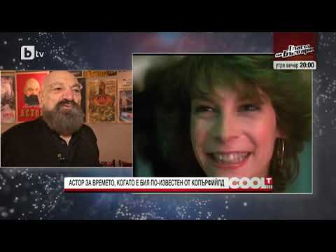 Видео: CoolT: Астор: Аз бях по-известен от Дейвид Копърфийлд